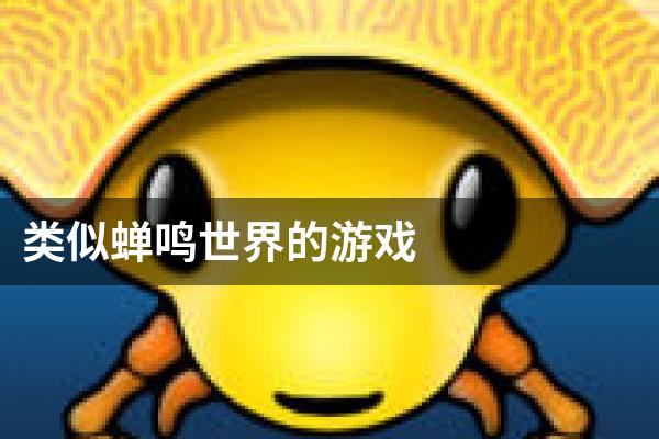 类似蝉鸣世界的游戏