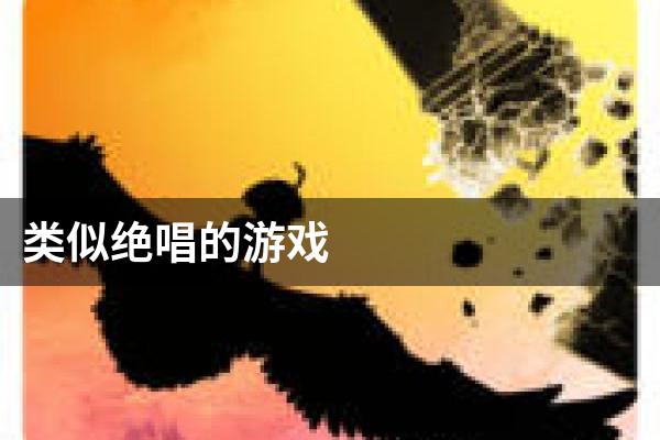 类似绝唱的游戏