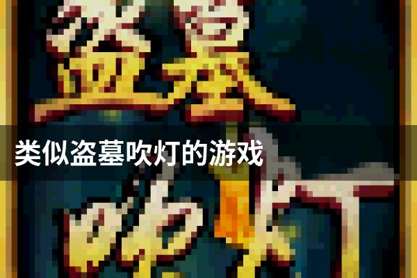 类似盗墓吹灯的游戏