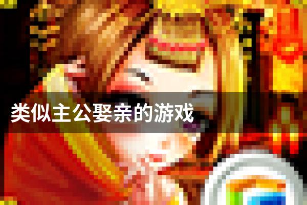 类似主公娶亲的游戏