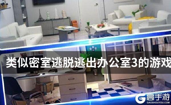类似密室逃脱逃出办公室3的游戏