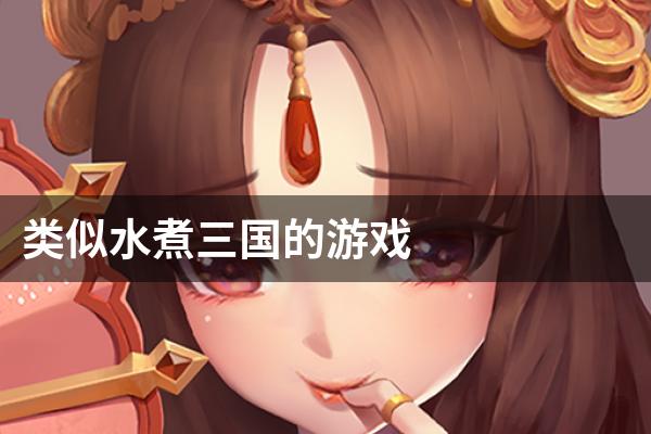 类似水煮三国的游戏
