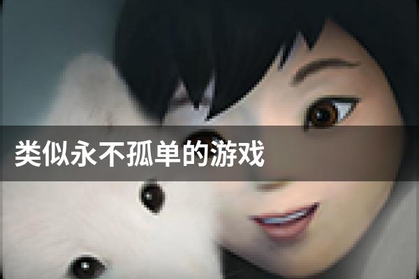 类似永不孤单的游戏