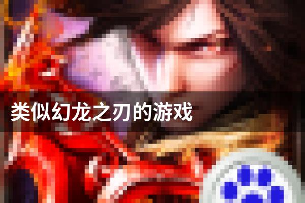 类似幻龙之刃的游戏