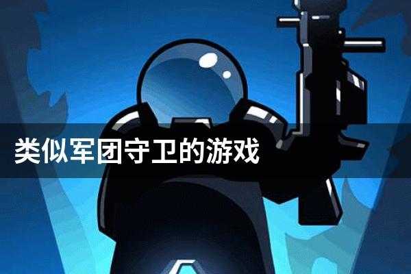 类似军团守卫的游戏