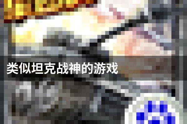 类似坦克战神的游戏