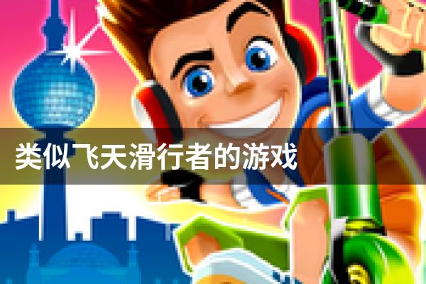 类似飞天滑行者的游戏