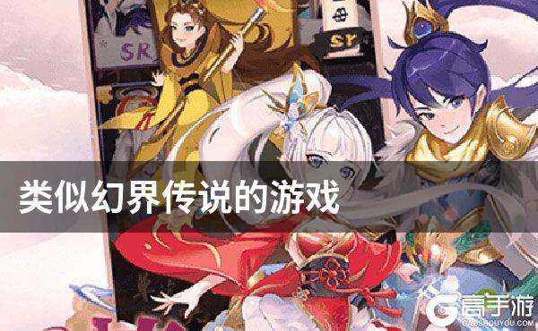 类似幻界传说的游戏