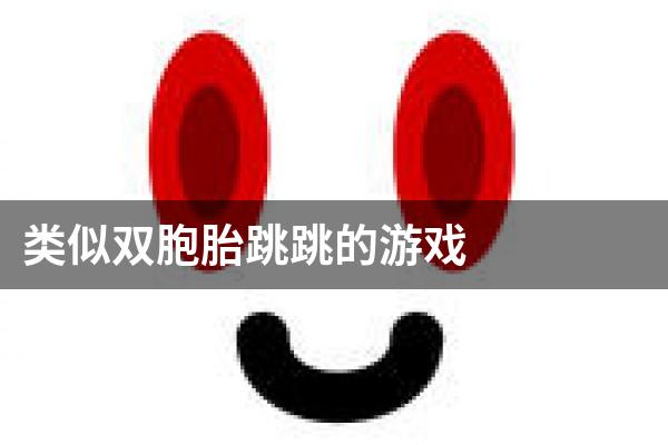 类似双胞胎跳跳的游戏