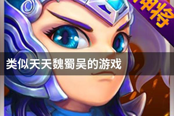 类似天天魏蜀吴的游戏