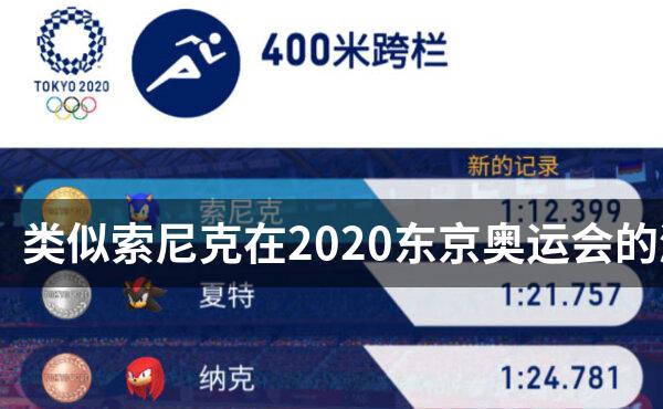 类似索尼克在2020东京奥运会的游戏