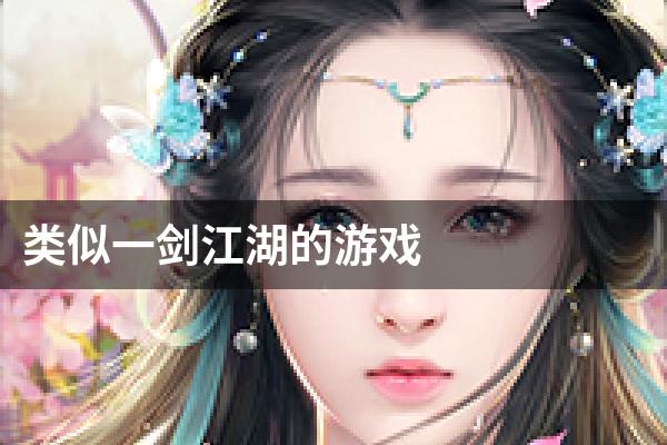类似一剑江湖的游戏