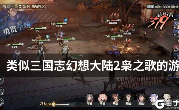 类似三国志幻想大陆2枭之歌的游戏