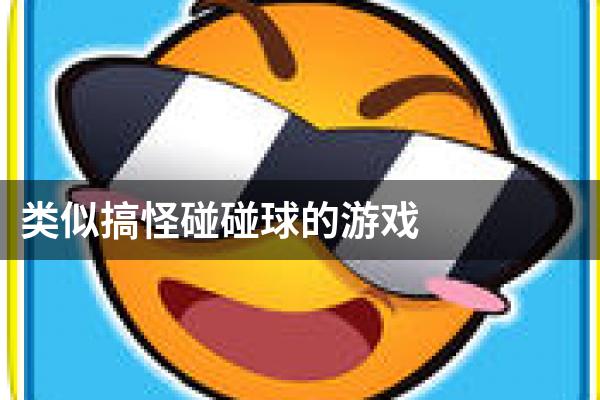 类似搞怪碰碰球的游戏