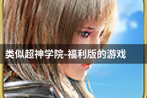 类似超神学院-福利版的游戏