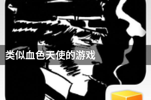 类似血色天使的游戏