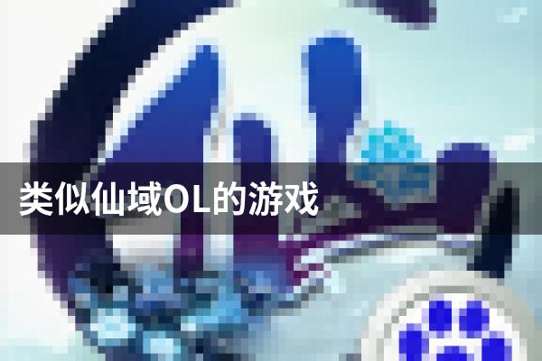 类似仙域OL的游戏