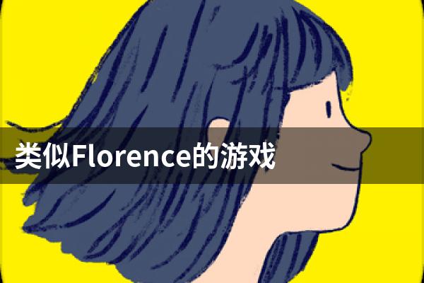 类似Florence的游戏