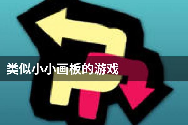 类似小小画板的游戏