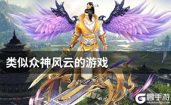 类似众神风云的游戏