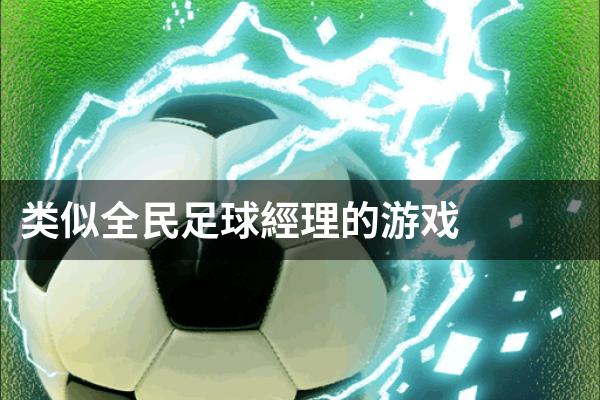 类似全民足球經理的游戏