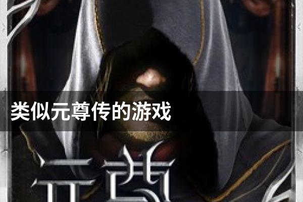 类似元尊传的游戏