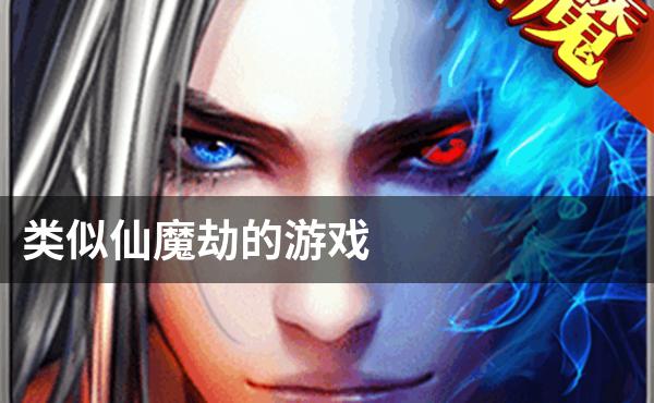 类似仙魔劫的游戏