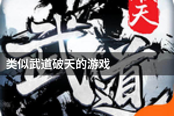 类似武道破天的游戏