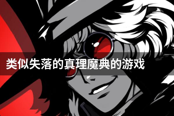 类似失落的真理魔典的游戏