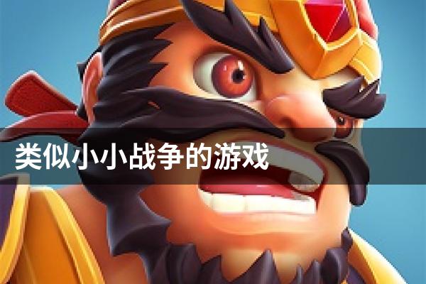 类似小小战争的游戏