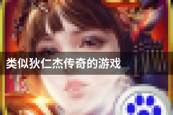 类似狄仁杰传奇的游戏