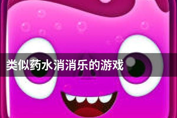 类似药水消消乐的游戏