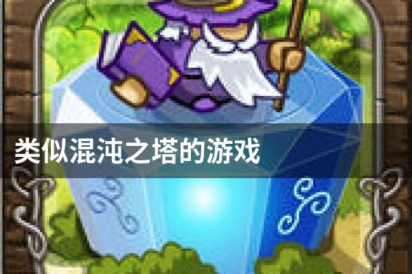 类似混沌之塔的游戏