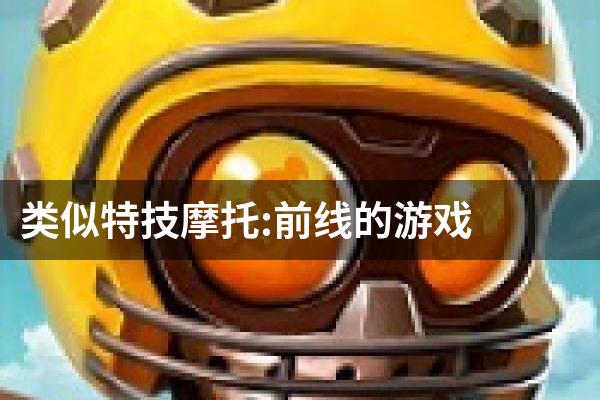 类似特技摩托:前线的游戏
