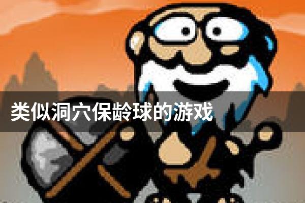 类似洞穴保龄球的游戏