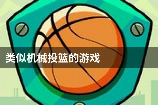 类似机械投篮的游戏