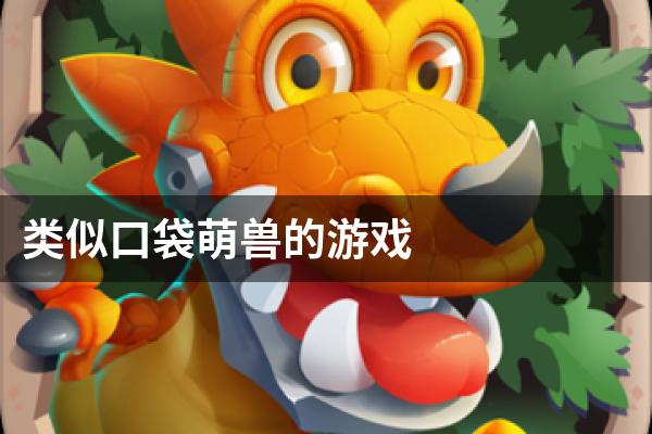 类似口袋萌兽的游戏