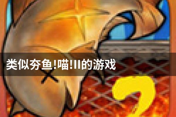 类似夯鱼!喵!II的游戏