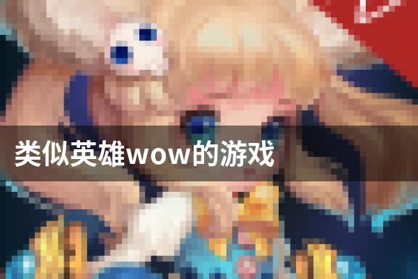 类似英雄wow的游戏