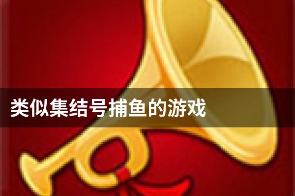 类似集结号捕鱼的游戏