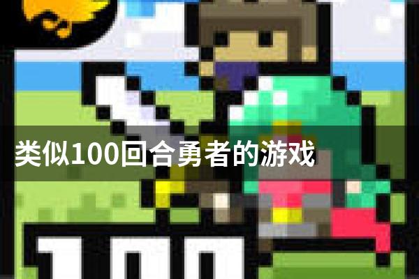 类似100回合勇者的游戏