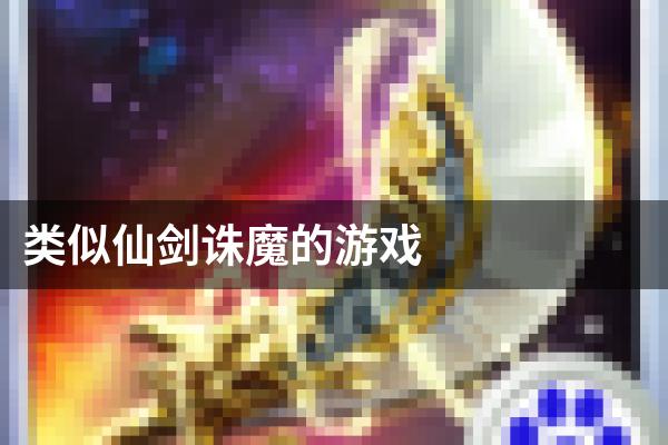 类似仙剑诛魔的游戏
