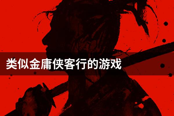 类似金庸侠客行的游戏
