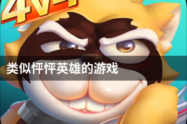类似怦怦英雄的游戏