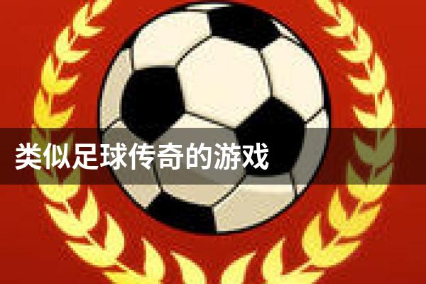 类似足球传奇的游戏