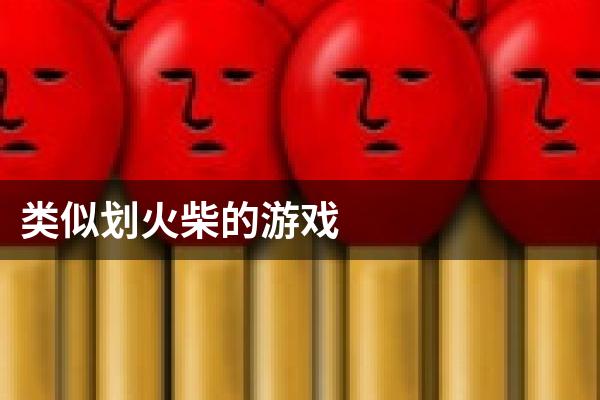类似划火柴的游戏