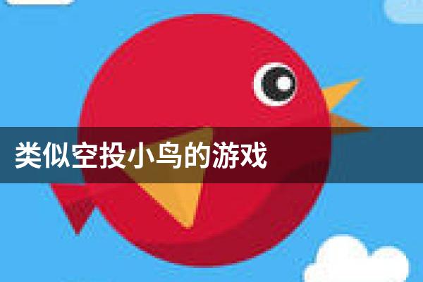 类似空投小鸟的游戏
