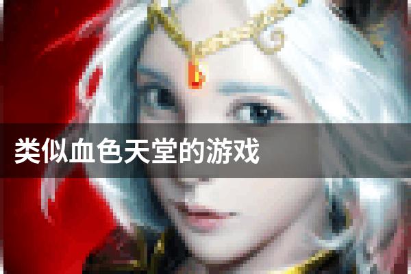 类似血色天堂的游戏