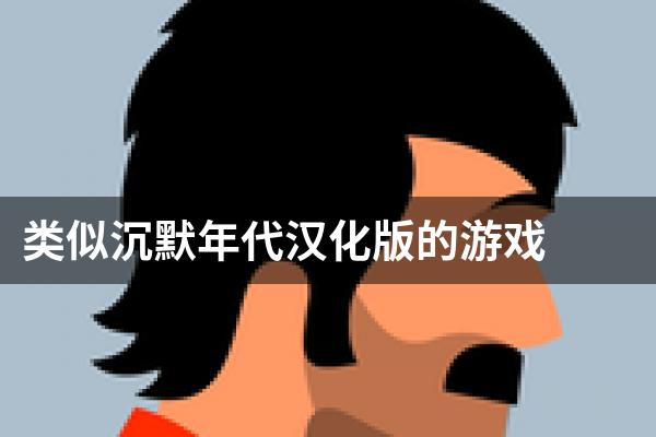 类似沉默年代汉化版的游戏