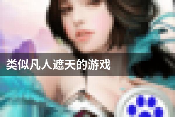 类似凡人遮天的游戏
